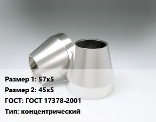 Переход нержавеющий 57х5х45х5 ГОСТ: ГОСТ 17378-2001 концентрический